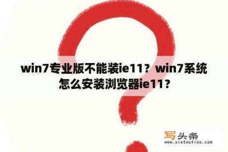 win7专业版不能装ie11？win7系统怎么安装浏览器ie11？