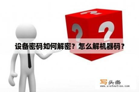 设备密码如何解密？怎么解机器码？