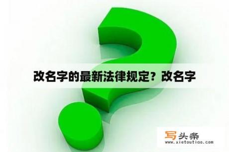 改名字的最新法律规定？改名字