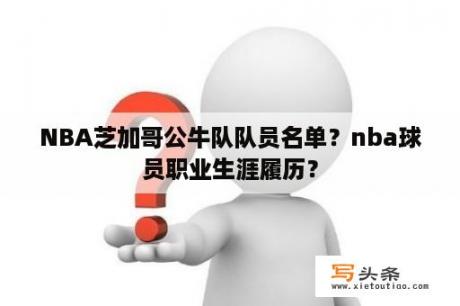 NBA芝加哥公牛队队员名单？nba球员职业生涯履历？