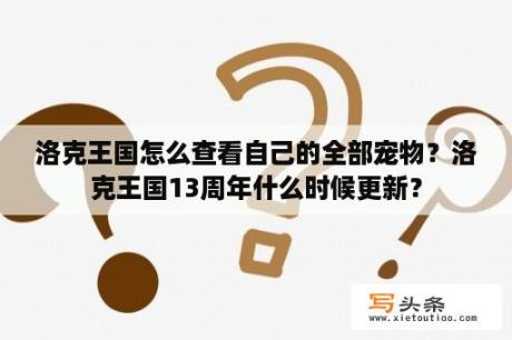 洛克王国怎么查看自己的全部宠物？洛克王国13周年什么时候更新？