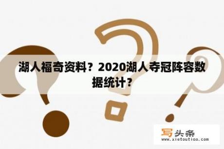 湖人福奇资料？2020湖人夺冠阵容数据统计？