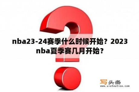 nba23-24赛季什么时候开始？2023nba夏季赛几月开始？