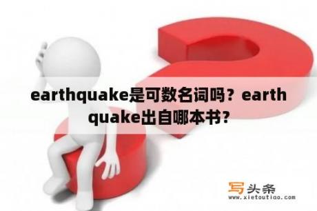 earthquake是可数名词吗？earthquake出自哪本书？