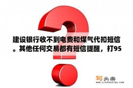 建设银行收不到电费和煤气代扣短信。其他任何交易都有短信提醒，打9533，答复是让我找移动。打移动？潍坊交警车牌号鲁V9533的车很厉害吗？