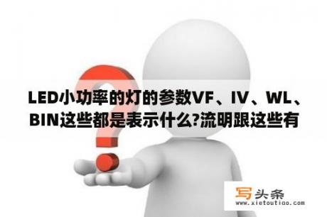 LED小功率的灯的参数VF、IV、WL、BIN这些都是表示什么?流明跟这些有什么关系？98vf是多少毫安锂电池？