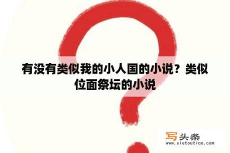 有没有类似我的小人国的小说？类似位面祭坛的小说