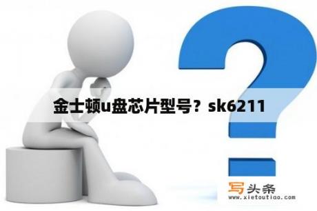 金士顿u盘芯片型号？sk6211