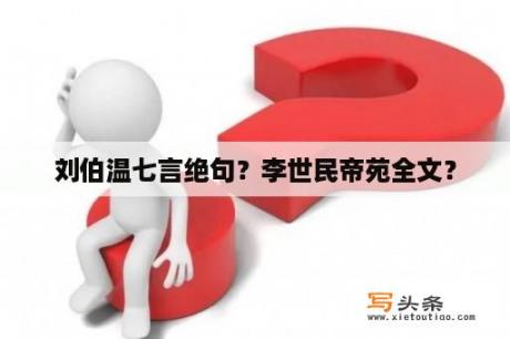 刘伯温七言绝句？李世民帝苑全文？