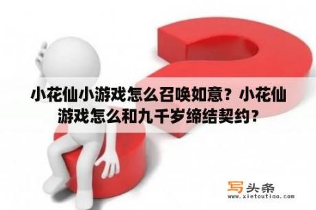 小花仙小游戏怎么召唤如意？小花仙游戏怎么和九千岁缔结契约？