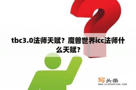 tbc3.0法师天赋？魔兽世界icc法师什么天赋？