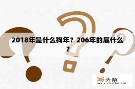 2018年是什么狗年？206年的属什么？