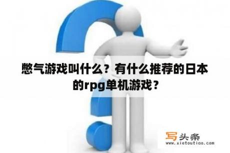 憋气游戏叫什么？有什么推荐的日本的rpg单机游戏？