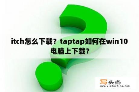 itch怎么下载？taptap如何在win10电脑上下载？