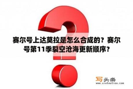 赛尔号上达莫拉是怎么合成的？赛尔号第11季裂空沧海更新顺序？