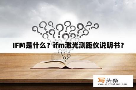 IFM是什么？ifm激光测距仪说明书？