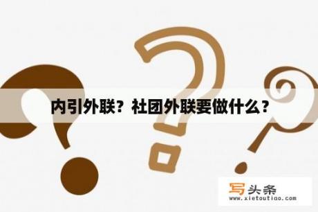 内引外联？社团外联要做什么？