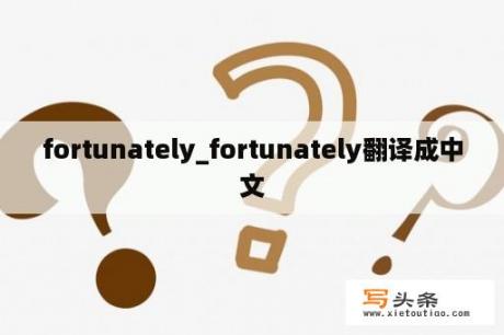 fortunately_fortunately翻译成中文