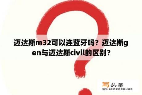 迈达斯m32可以连蓝牙吗？迈达斯gen与迈达斯civil的区别？