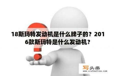 18斯玛特发动机是什么牌子的？2016款斯玛特是什么发动机？