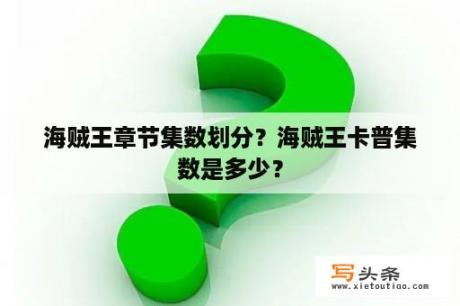 海贼王章节集数划分？海贼王卡普集数是多少？