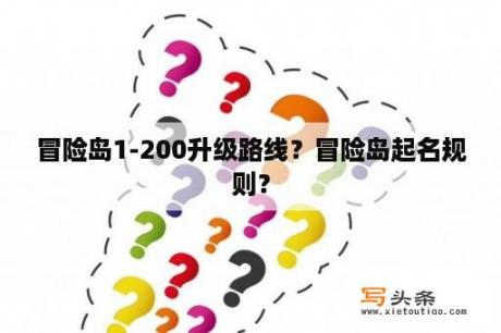 冒险岛1-200升级路线？冒险岛起名规则？