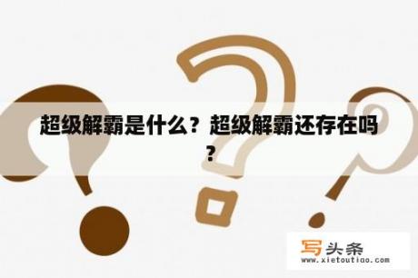 超级解霸是什么？超级解霸还存在吗？