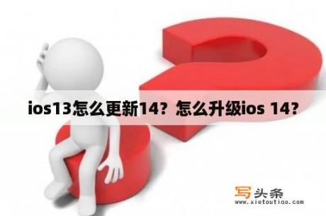 ios13怎么更新14？怎么升级ios 14？