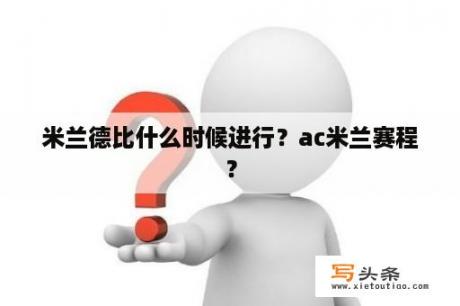 米兰德比什么时候进行？ac米兰赛程？