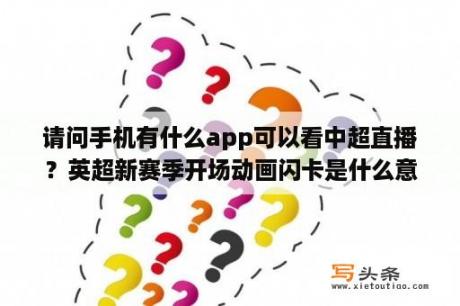 请问手机有什么app可以看中超直播？英超新赛季开场动画闪卡是什么意思？