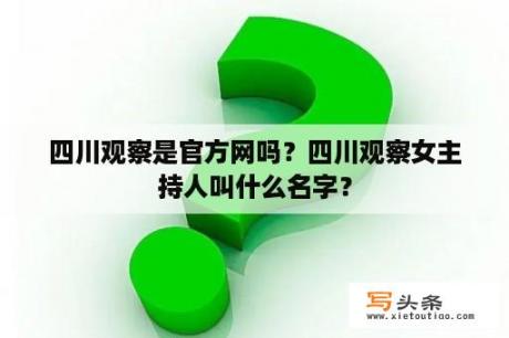 四川观察是官方网吗？四川观察女主持人叫什么名字？