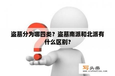 盗墓分为哪四类？盗墓南派和北派有什么区别？