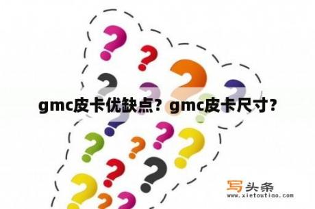 gmc皮卡优缺点？gmc皮卡尺寸？