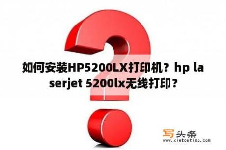 如何安装HP5200LX打印机？hp laserjet 5200lx无线打印？