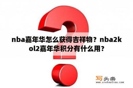 nba嘉年华怎么获得吉祥物？nba2kol2嘉年华积分有什么用？