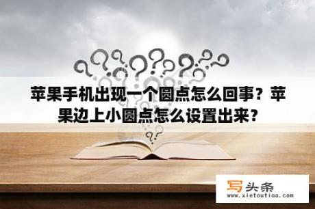 苹果手机出现一个圆点怎么回事？苹果边上小圆点怎么设置出来？