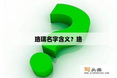 珞璃名字含义？珞