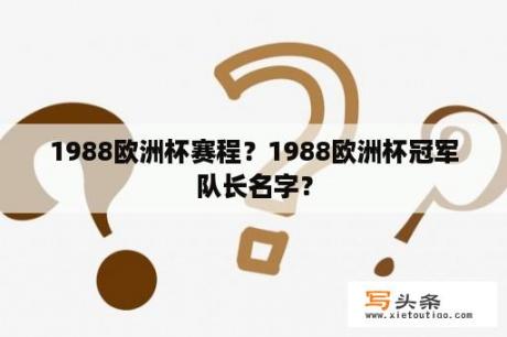 1988欧洲杯赛程？1988欧洲杯冠军队长名字？