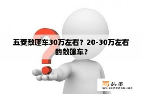 五菱敞篷车30万左右？20-30万左右的敞篷车？