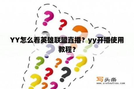 YY怎么看英雄联盟直播？yy开播使用教程？