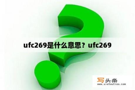 ufc269是什么意思？ufc269