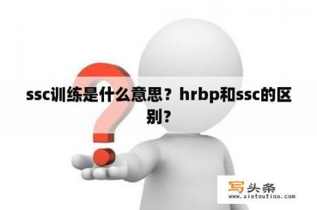 ssc训练是什么意思？hrbp和ssc的区别？