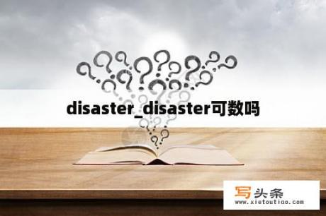 disaster_disaster可数吗