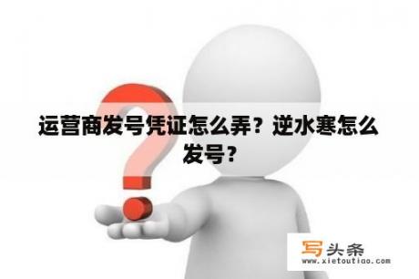 运营商发号凭证怎么弄？逆水寒怎么发号？