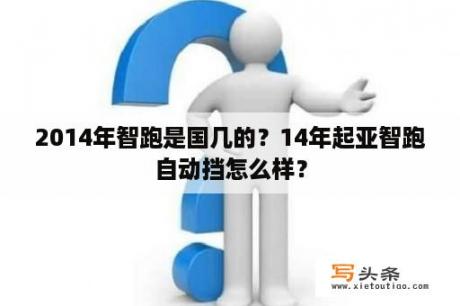 2014年智跑是国几的？14年起亚智跑自动挡怎么样？