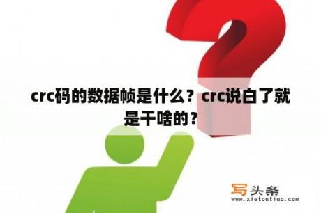 crc码的数据帧是什么？crc说白了就是干啥的？