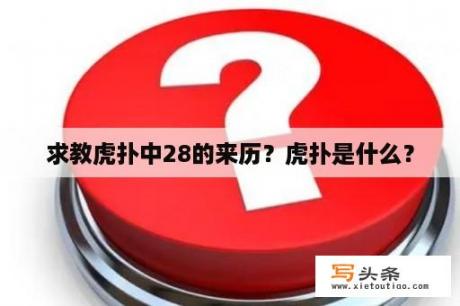 求教虎扑中28的来历？虎扑是什么？