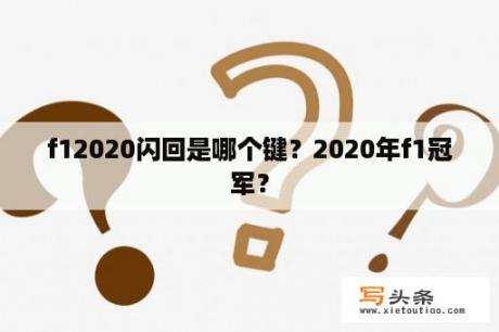 f12020闪回是哪个键？2020年f1冠军？