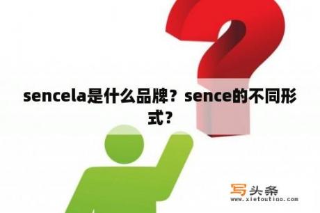 sencela是什么品牌？sence的不同形式？