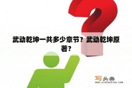 武动乾坤一共多少章节？武动乾坤原著？